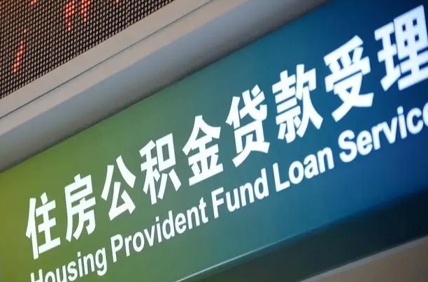 员工申请单位住房公积金_克拉玛依公积金代办在职离职封存服务